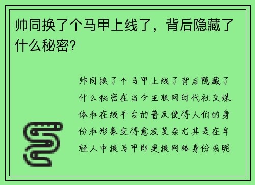 帅同换了个马甲上线了，背后隐藏了什么秘密？
