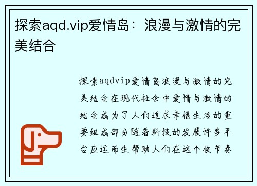 探索aqd.vip爱情岛：浪漫与激情的完美结合