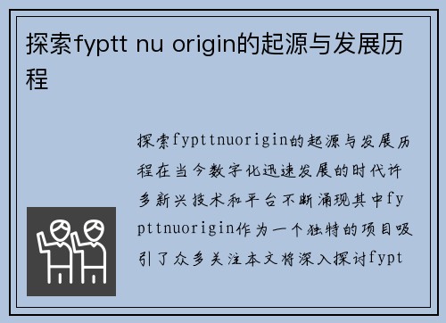 探索fyptt nu origin的起源与发展历程