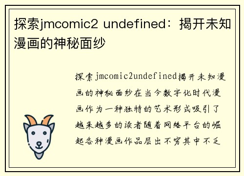 探索jmcomic2 undefined：揭开未知漫画的神秘面纱